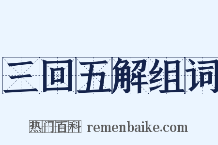 三回五解组词是什么意思的图片